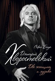 Дмитрий Хворостовский : две женщины и музыка