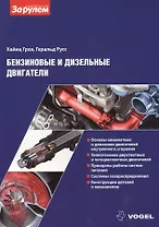 Бензиновые и дизельные двигатели (ч/б приложение) (м) (Vogel) Гроэ
