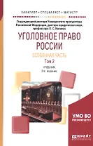 Уголовное право России. Особенная часть в 2 т. Том 2. Учебник для академического бакалавриата