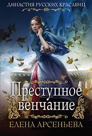 Преступное венчание