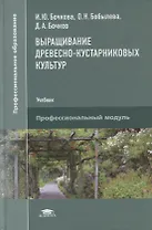 Выращивание древесно-кустарниковых культур: учебник