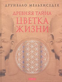Древняя тайна Цветка Жизни (ПИ) Мельхиседек (2012)