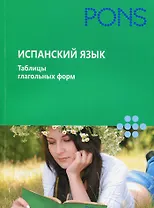 Испанский язык.Таблицы глагольных форм