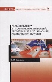 Роль фельдшера в профилактике инфекций, передающихся при оказании медицинской помощи. Учебное пособие