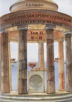 Энциклопедия древнеэллинской и византийской музыки. Том II. К–П