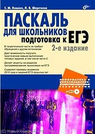 Паскаль для школьников. Подготовка к ЕГЭ / (+ CD)