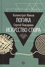 Логика. Искусство спора