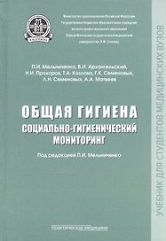 Общая гигиена. Социально-гигиенический мониторинг. Учебник