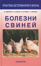 Болезни свиней.