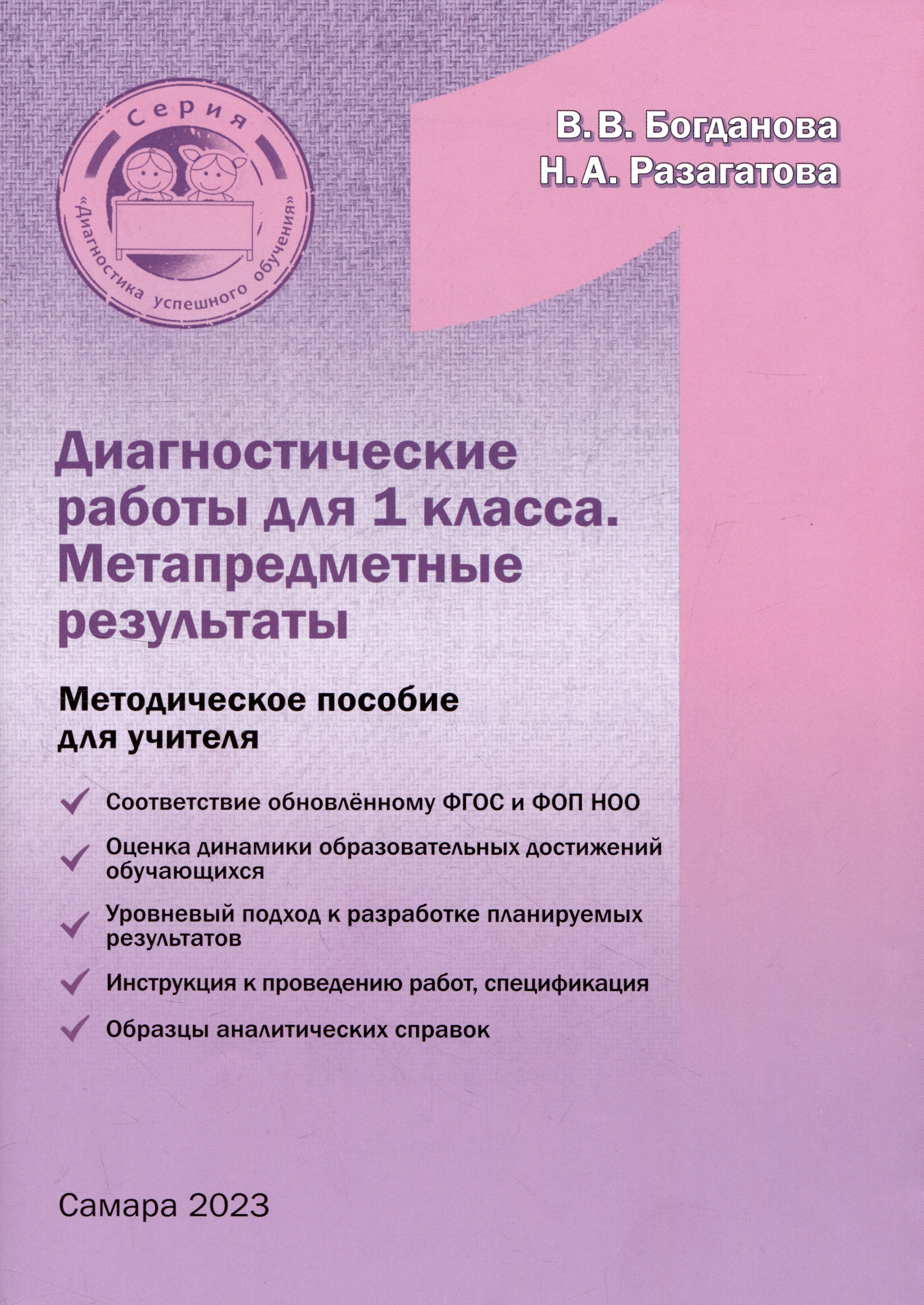 Диагностические работы для 1 класса. Метапредметные результаты. Методическое пособие
Диагностические работы для 1 класса. Метапредметные результаты. Методическое пособие