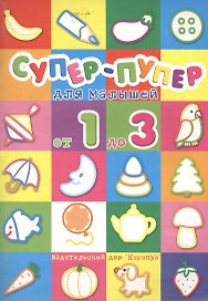 Супер-пупер для малышей от 1 до 3 лет