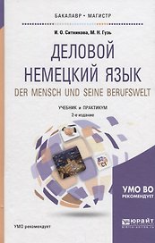 Деловой немецкий язык. Der mensch und seine berufswelt. Уровень В2-С1. Учебник и практикум