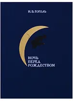 Ночь перед Рождеством: повесть