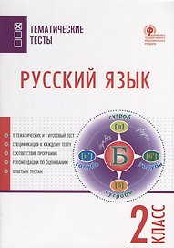 Русский язык. 2 класс. Тематические тесты