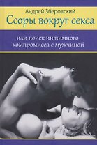 Ссоры вокруг секса или поиск интимного компромисса с мужчинами