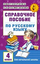 Справочное пособие по русскому языку. 4 класс