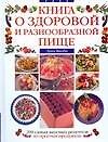 Книга о здоровой и разнообразной пище: пер. с англ.