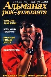 Альманах рок-дилетанта: Музыкальный роман