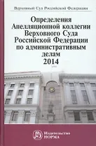 Определения Апелляционной коллегии ВС РФ по административным делам,2014