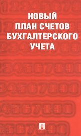 Новый план счетов бухгалтерского учета. Приказ Минфина России от 31.10.2000г. №94н