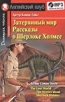 Затерянный мир. Рассказы о Шерлоке Холмсе/The Lost World. The Adventures of Sherlock Holmes. Домашнее чтение с заданиями по ФГОС + (MP3). Английский клуб