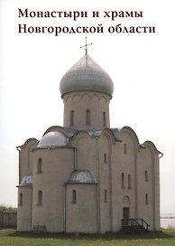 Монастыри и храмы Новгородской области