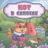 Кот в сапогах
