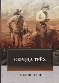 Сердца трех: роман.
