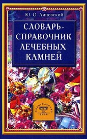 Словарь - справочник лечебных камней