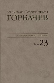 Собрание сочинений Ноябрь - декабрь 1990 Том(часть) 23.