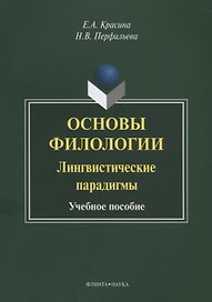 Основы филологии Лингвистические парадигмы Учебное пособие (3 изд.) (м) Красина