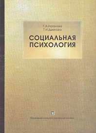 Социальная психология. Учебник. 2-е изд. испр. и доп.