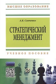 Стратегический менеджмент: Учеб. пособие.