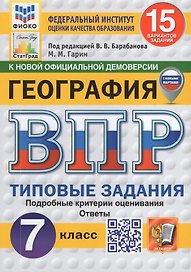 ВПР. География 7 класс. Типовые задания. 15 вариантов заданий. Подробные критерии оценивания. Ответы