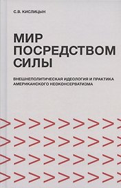 Мир посредством силы: внешнеполитическая идеология и практика американского неоконсерватизма