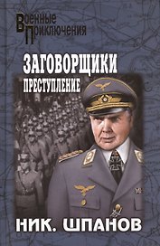 Заговорщики. Преступление : роман