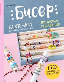 Бисер. Японская коллекция. Колечки и другие аксессуары