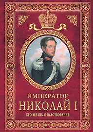 Император Николай I.Его жизнь и царство