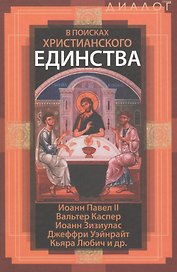 В поисках христианского единства
