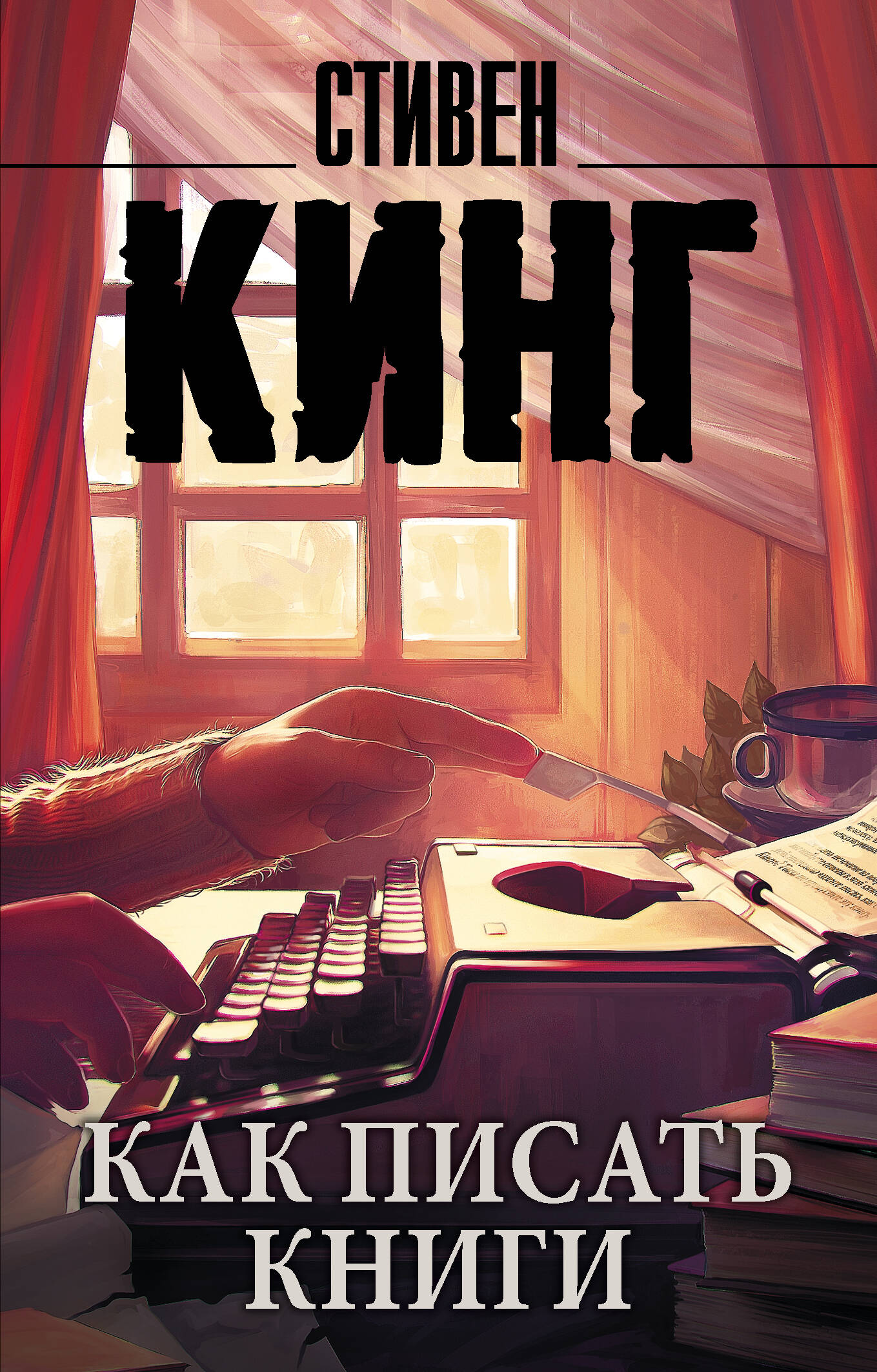 Как писать книги
Как писать книги