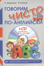 Говорим чисто по-английски + CD