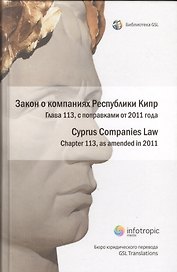 Закон о компаниях Республики Кипр Гл.113 Cyprus Companies Law… (БиблGSL)