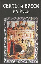 Секты и ереси на Руси
