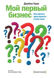 Мой первый бизнес. Как оценить идею проекта и свои силы