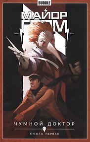 Майор Гром. Том 1. Чумной доктор: книга первая. Книга комиксов