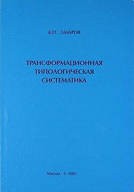 Трансформационная типологическая систематика