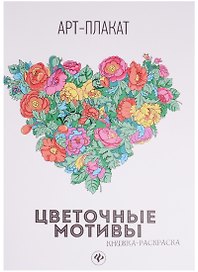 Цветочные мотивы: книжка-раскраска