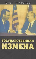 Государственная измена