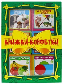 КНИЖКИ-КОНФЕТКИ (зелёный)