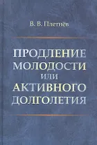 Продление молодости или активного долголетия